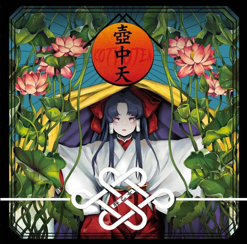 【新品】壺中天 / 豚乙女 発売日:2021年03月頃