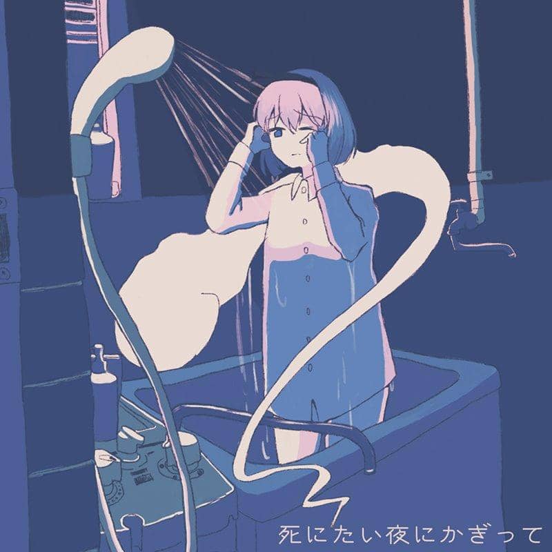 【新品】死にたい夜にかぎって / Kurage seek room 発売日:2021年03月頃