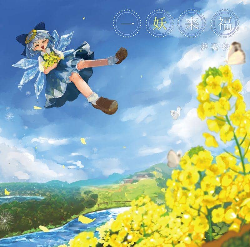 [New] 一妖來福 / 夢憂秒 發售日:2021年03月21日