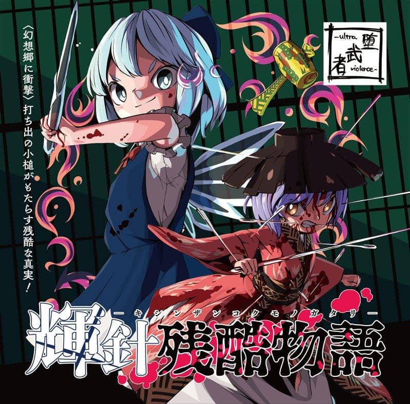 【新品】輝針残酷物語 / 堕武者グラインド 発売日:2021年03月21日