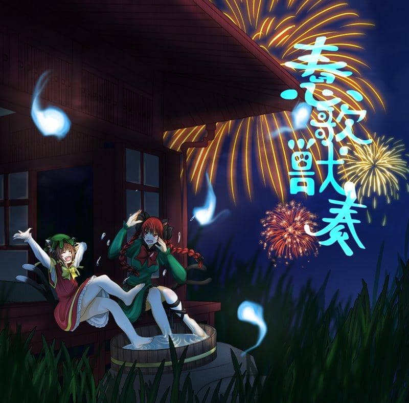 [New] 蠢歌獣奏 / 全力お花畑 發售日:2018年08月10日