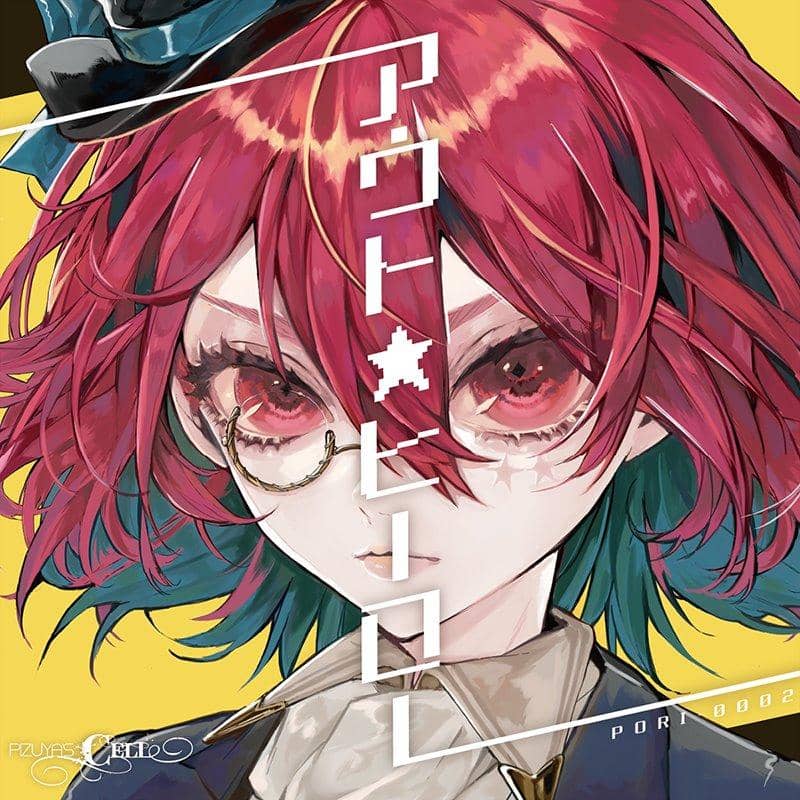 [新商品]Out★Hero / Pizuya's Cell发售日期：2021年4月左右