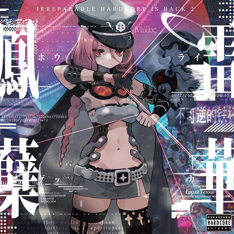 【新品】IRREPARABLE HARDCORE IS BACK 2 鳳雷蘖華 ～ホウライゲッカ～ / 不可逆ハードコアReturns 発売日:2021年04月頃