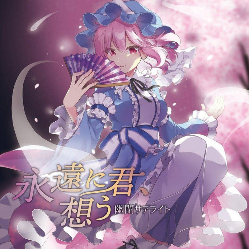 【新品】永遠に君、想う / 幽閉サテライト 発売日:2021年07月頃