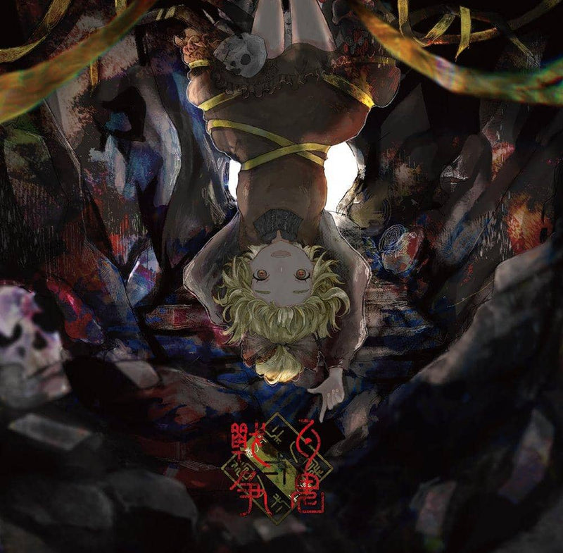 【新品】百鬼戦争弌ノ巻 / モジャン棒 発売日:2021年08月頃