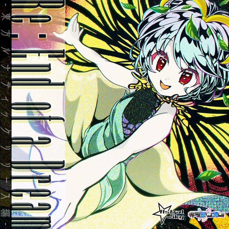 【新品】Re：End of a Dream -東方ルナティックリリース編- / Astral Sky vs. 非可逆リズム 発売日:2021年08月頃