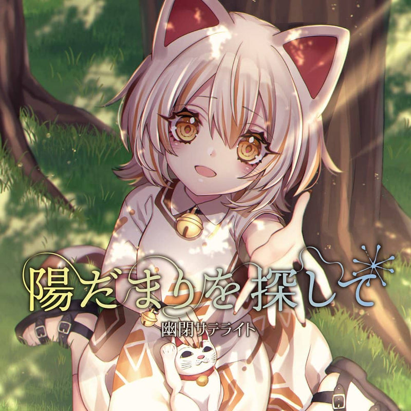 【新品】陽だまりを探して / 幽閉サテライト 発売日:2021年11月頃