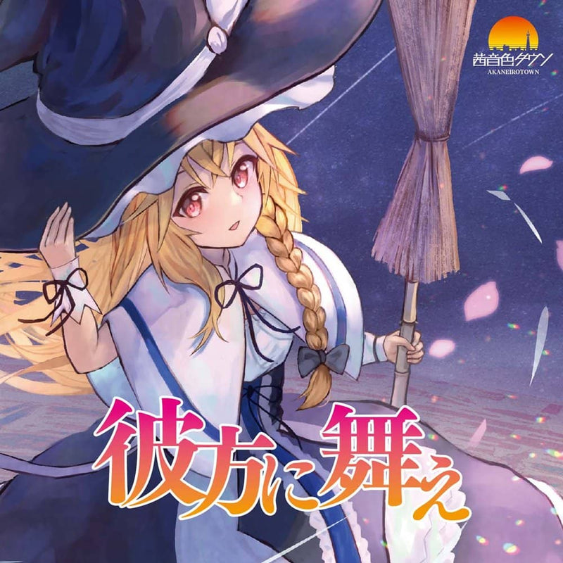 [New] Dance to the other side / Akane Tone Town Release date: Around October 2021