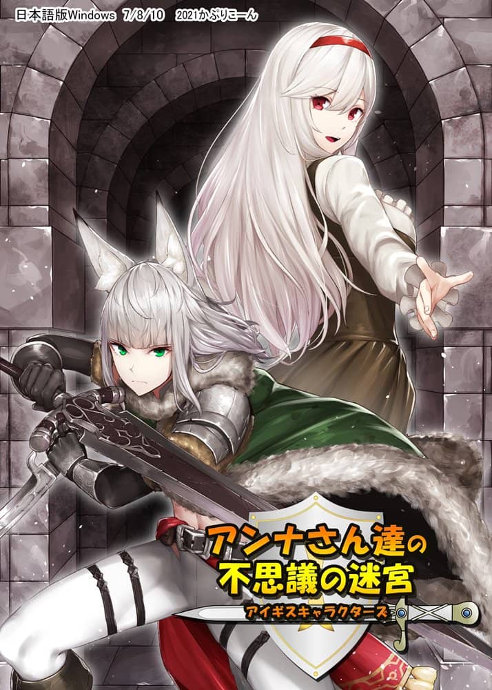 【新品】アイギスキャラクターズ　アンナさん達の不思議の迷宮 / かぷりこーん 発売日:2021年09月頃