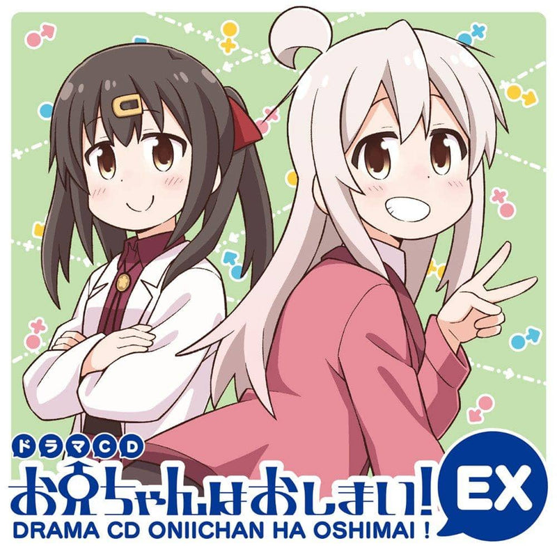 【新品】ドラマCD お兄ちゃんはおしまい！ＥＸ / GRINP 発売日:2021年09月頃