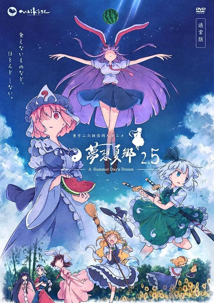 新品】東方夢想夏郷 2.5 DVD 通常版 / 舞風-Maikaze 発売日:2021年10 