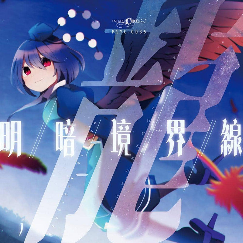 【新品】明暗境界線ノ龍 / Pizuya's Cell 発売日:2021年10月頃