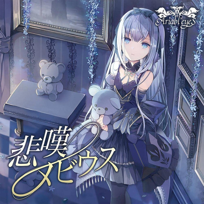 【新品】悲嘆メビウス / Ariabl'eyeS 発売日:2021年10月頃
