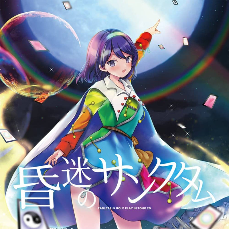 【新品】昏迷のサンクタム -TABLETALK ROLE PLAY IN TOHO 20- / 天秤亭 発売日:2021年10月頃