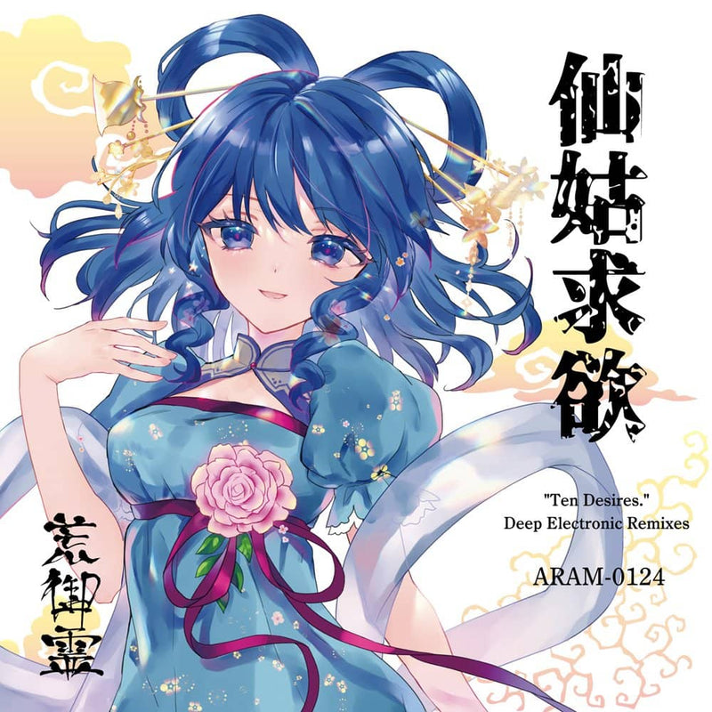 【新品】仙姑求欲 / 荒御霊 発売日:2021年10月頃