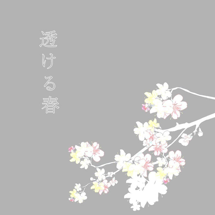 【新品】透ける春 / なんかすいすい 発売日:2021年04月25日