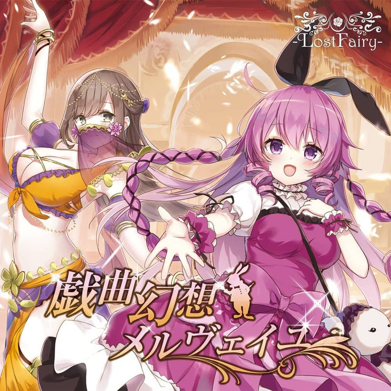 【新品】戯曲幻想メルヴェイユ / -LostFairy- 発売日:2021年10月頃