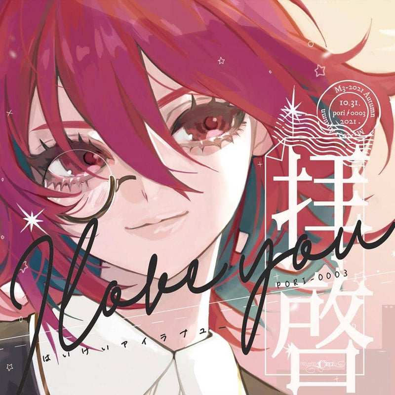 【新品】拝啓アイラブユー / Pizuya's Cell 発売日:2021年10月頃