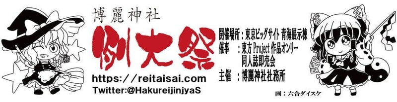 【新品】第八回博麗神社秋季例大祭温泉タオル[霊夢・魔理沙] / 博麗神社社務所 発売日:2021年10月24日