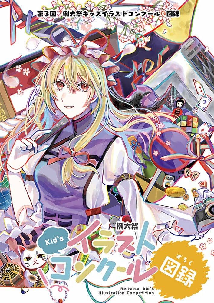 [新]第3届儿童插画大赛目录/博丽神社办事处发行日期：2021年10月24日