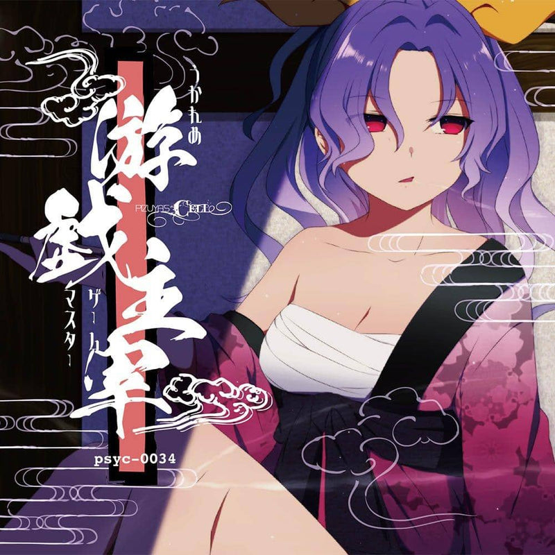 【新品】うかれめゲームマスター / Pizuya's Cell 発売日:2021年11月頃