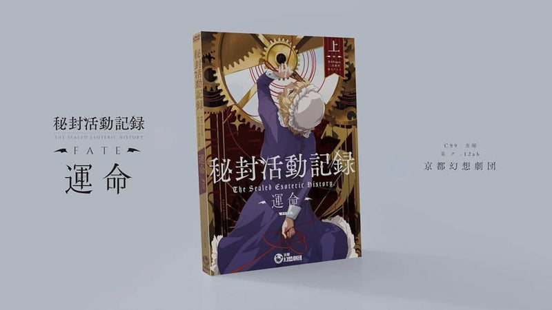 【新品】秘封活動記録 -運命- 上 / 京都幻想劇団 発売日:2021年12月頃