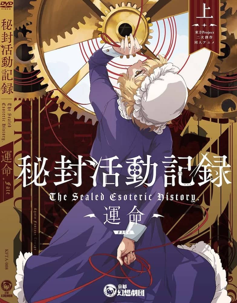 【新品】秘封活動記録 -運命- 上 / 京都幻想劇団 発売日:2021年12月頃