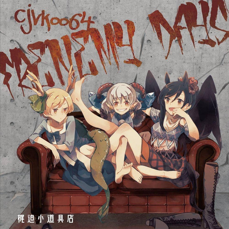 【新品】FRENEMY DAYS / 梶迫小道具店 発売日:2021年12月頃