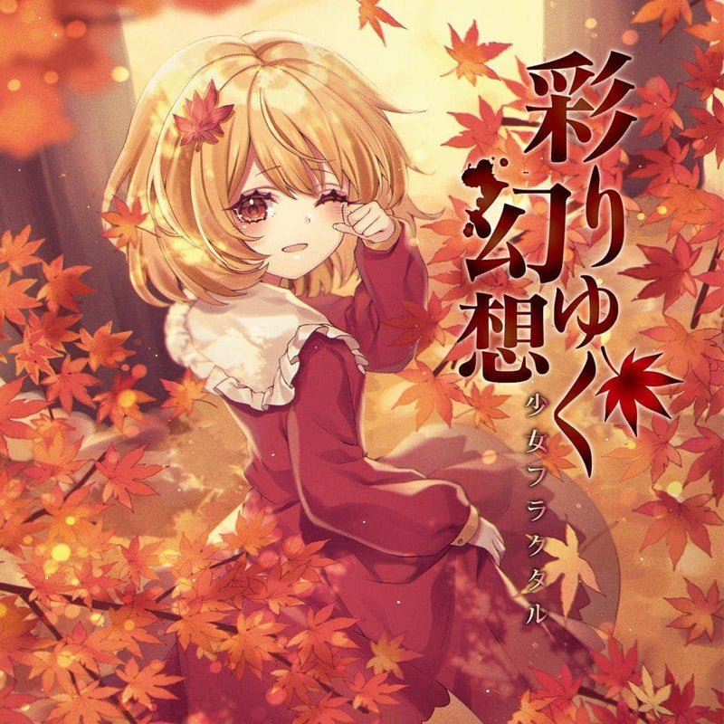 【新】多彩奇幻/少女分形发售日期：2021年12月左右