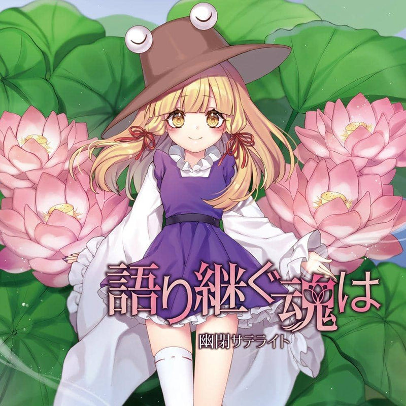 【新品】語り繋ぐ魂は / 幽閉サテライト 発売日:2021年12月頃