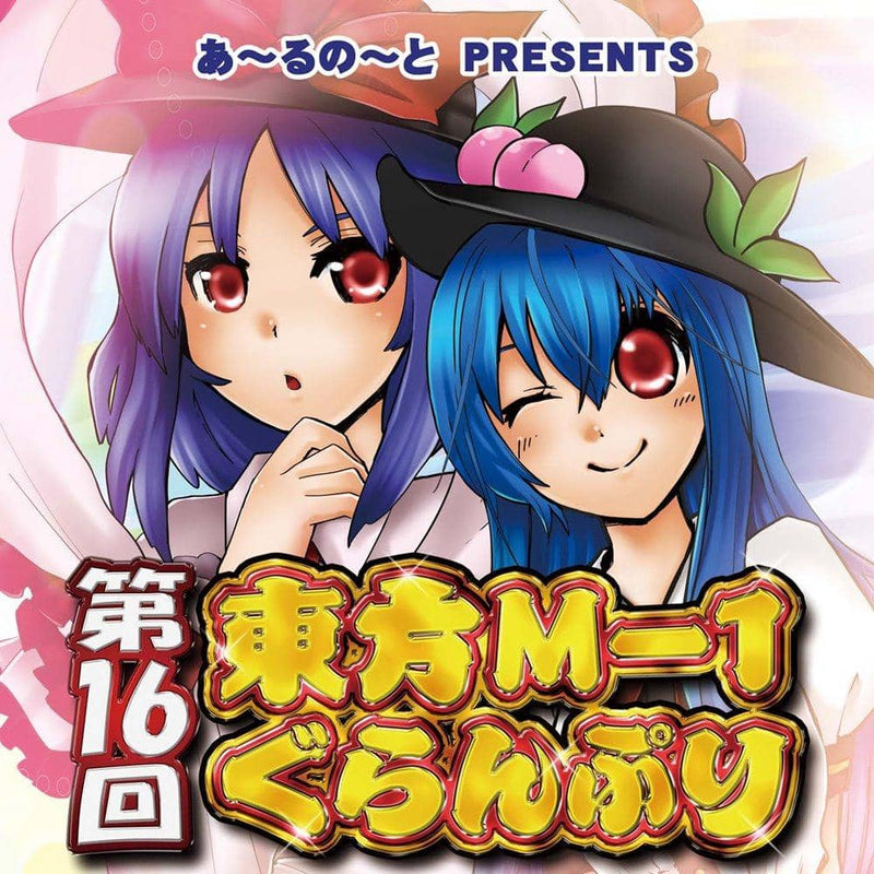 【新品】第16回東方M-1ぐらんぷり / あ～るの～と 発売日:2021年12月頃