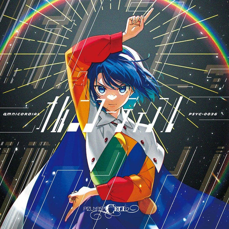 【新品】オムニコーディアル / Pizuya's Cell 発売日:2021年12月頃