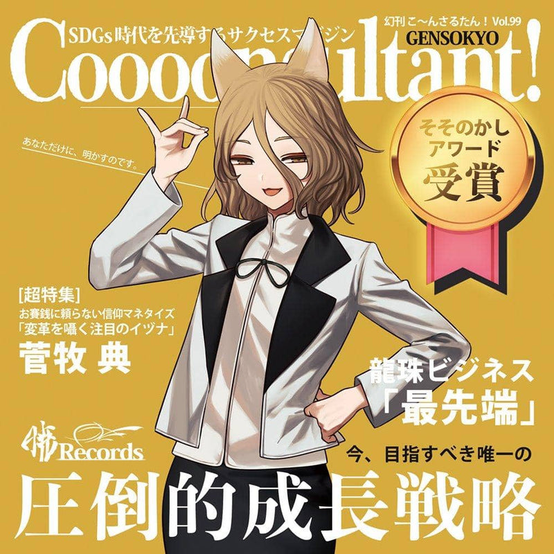 [新物品]康萨鲁坦！ / Akatsuki Records 发行日期：2021 年 12 月左右