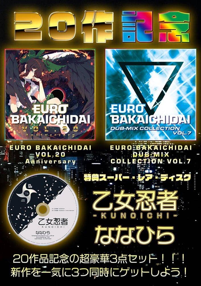 【新品】超最新作アニバーサリー記念スペシャル！２新譜＋レア特典付き限定セット / Eurobeat Union 発売日:2021年12月頃