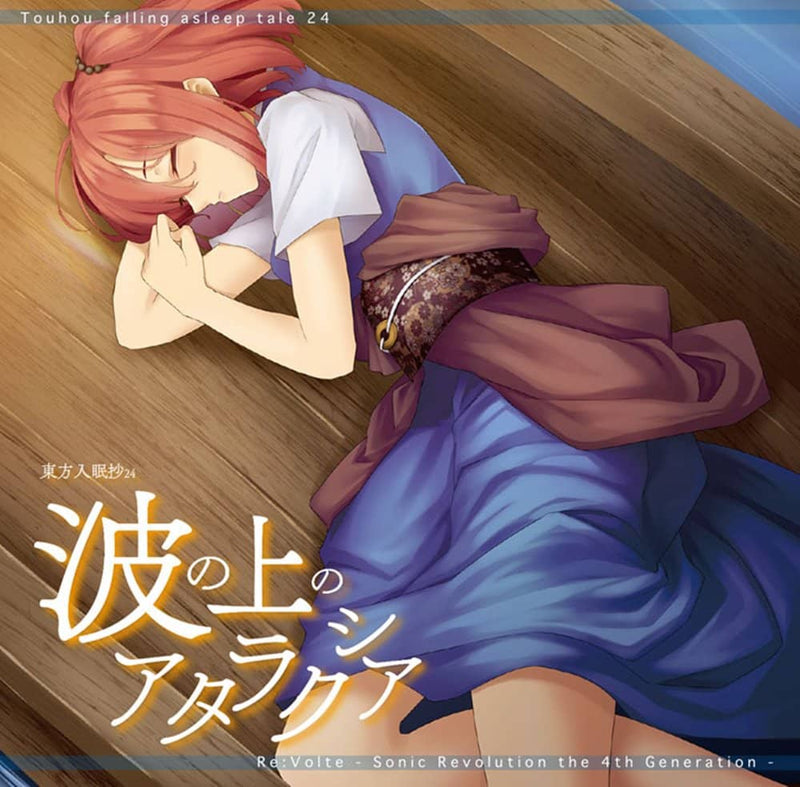 【新品】東方入眠抄24 波の上のアタラクシア / Re:Volte 発売日:2021年12月31日