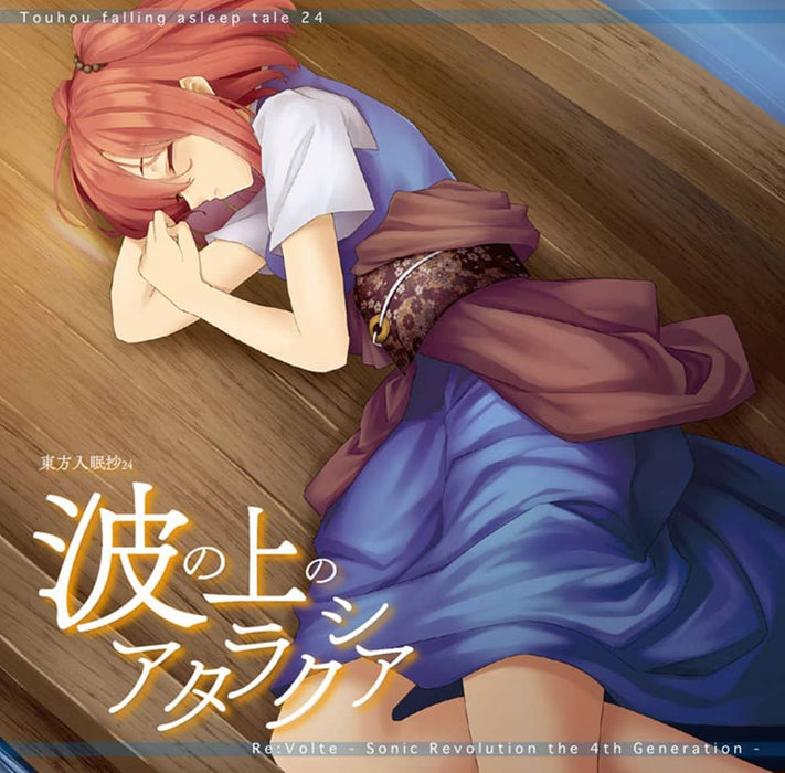 [New] Touhou Iriyosho 24 Ataraxia on the Wave / Re: Volte Release Date: December 31, 2021