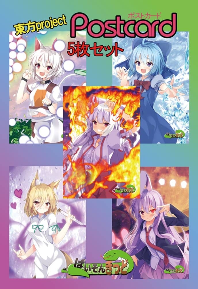 【新品】東方project「鈴仙 優曇華院 イナバ、チルノ、藤原 妹紅、菅牧 典、豪徳寺 ミケ」8-5ポストカード５枚セット / ぱいそんきっど 発売日:2022年02月頃