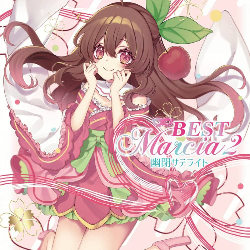 【新品】BEST Marcia2 / 幽閉サテライト 発売日:2022年05月頃