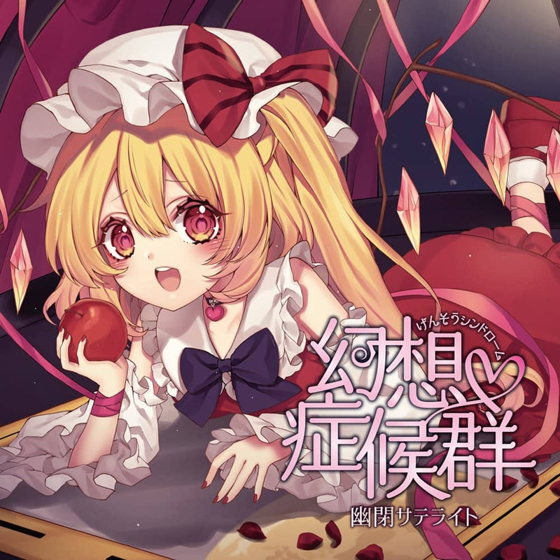 【新品】幻想症候群 / 幽閉サテライト 発売日:2022年05月頃