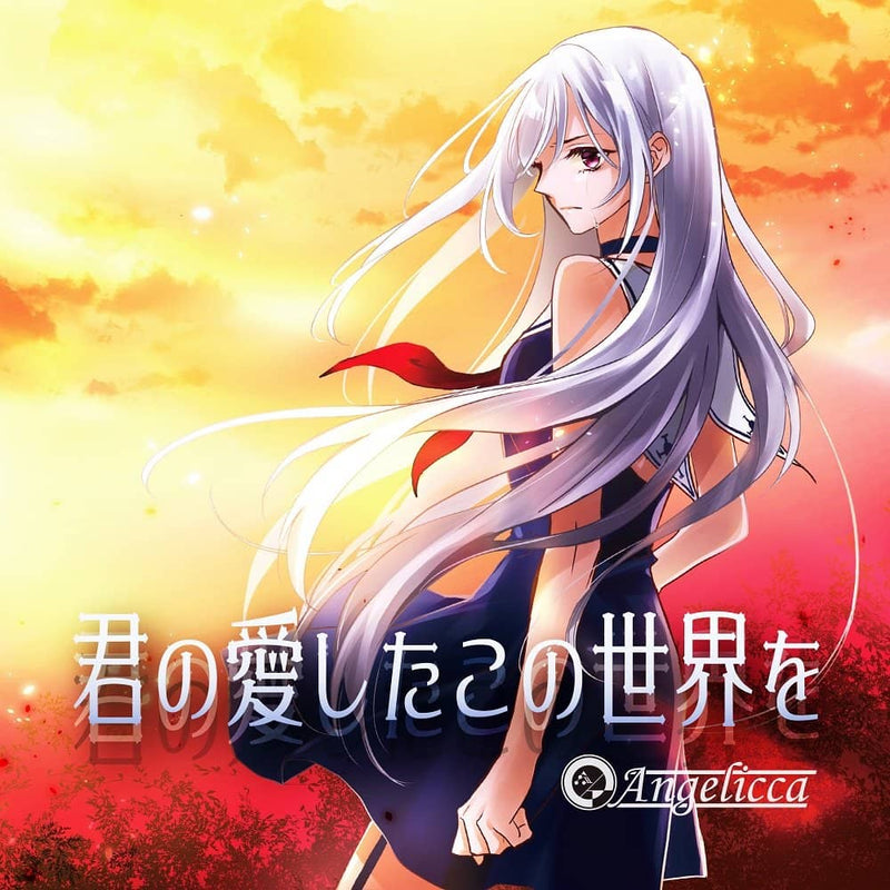 【新品】君が愛したこの世界を / Angelicca 発売日:2022年04月頃