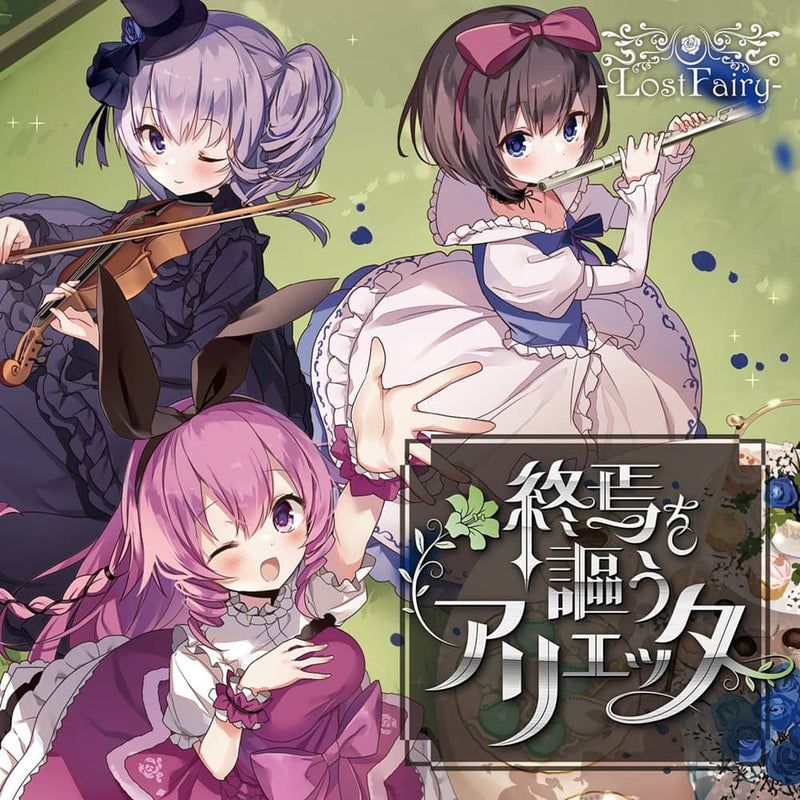 【新品】終焉を謳うアリエッタ / -LostFairy- 発売日:2022年04月頃
