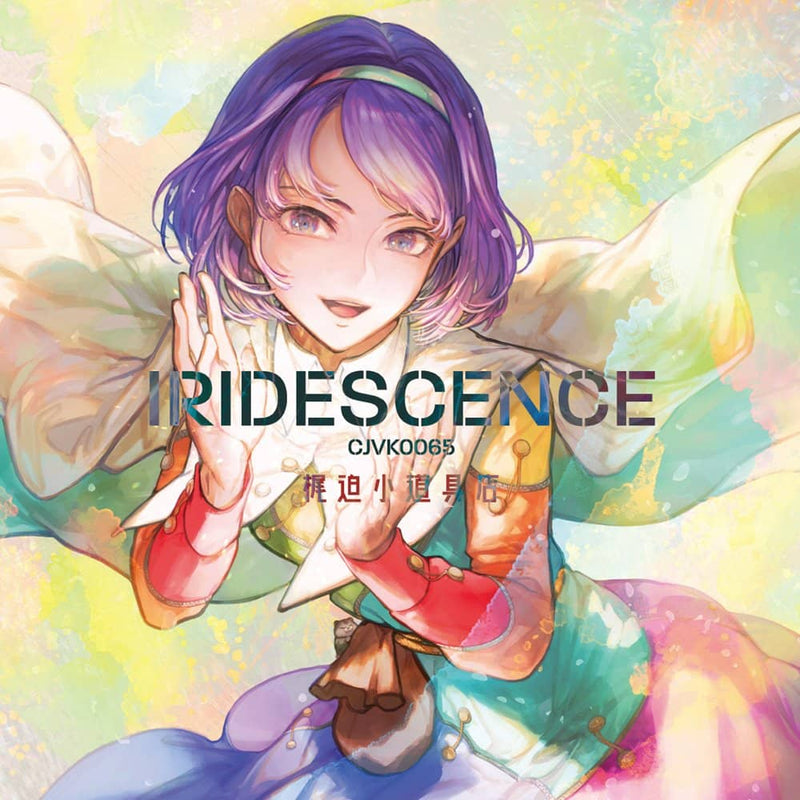 【新品】IRIDESCENCE / 梶迫小道具店 発売日:2022年05月頃