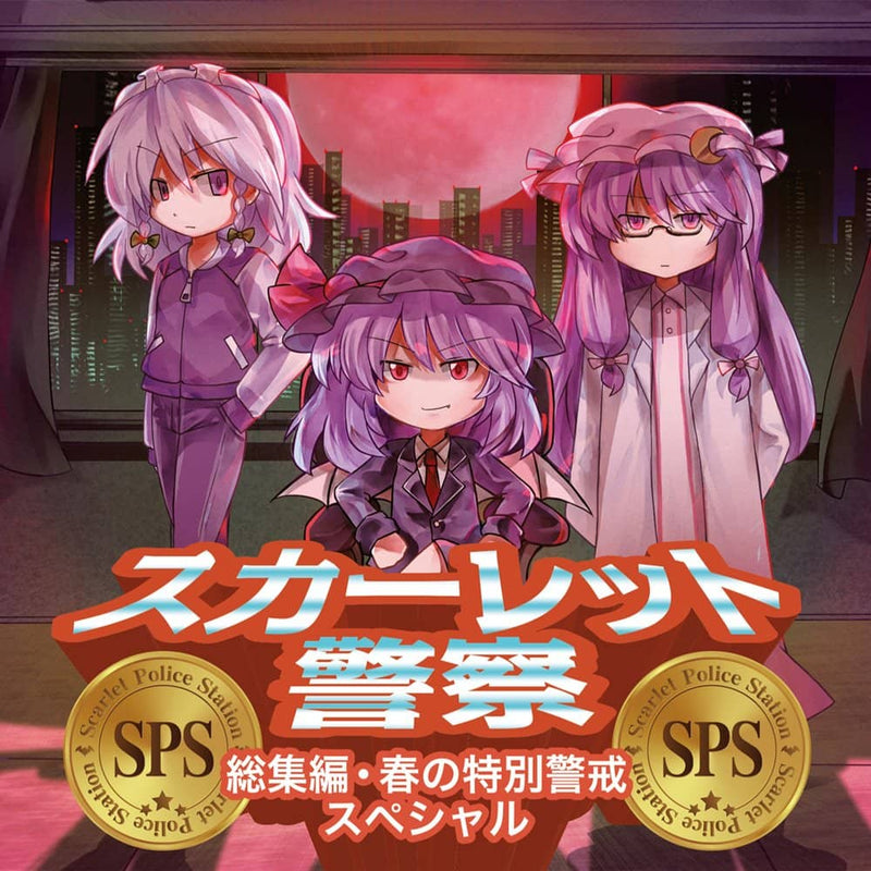 【新品】スカーレット警察・総集編 春の特別警戒スペシャル / IOSYS 発売日:2022年05月08日