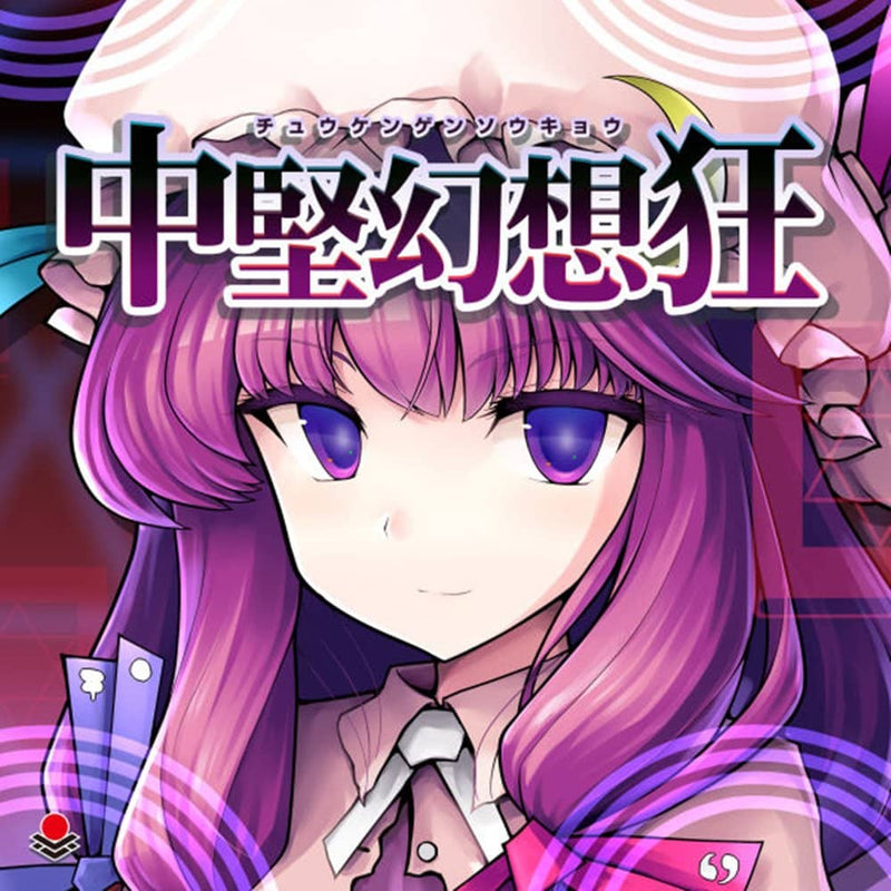 【新品】中堅幻想狂 / オーライフジャパン 発売日:2022年05月頃