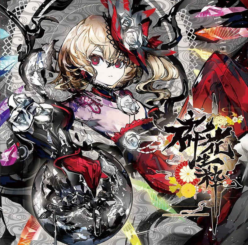 【新品】砕花生粋 / アベニュールーム 発売日:2022年05月頃