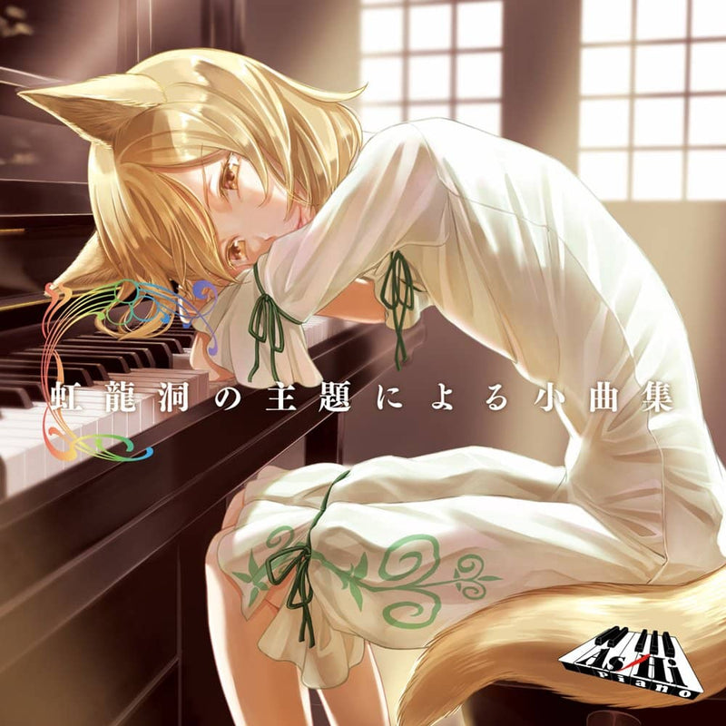 [New] A collection of small songs on the theme of Rainbow Dragon / As / Hi Piano Release date: Around May 2022