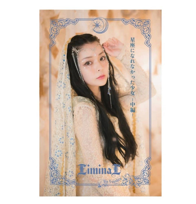 [New] LiminaL Op.1 x Rie Fujishiro "The girl who couldn't become a constellation" PHOTOBOOK + music DL card SONOCA 3 types set (first part to second part) / Heart Company Release date: April 24, 2022