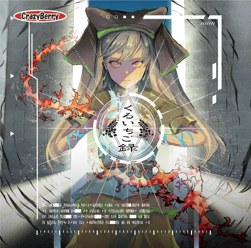 【新品】くるいちご録 / Crazy Berry 発売日:2022年05月08日