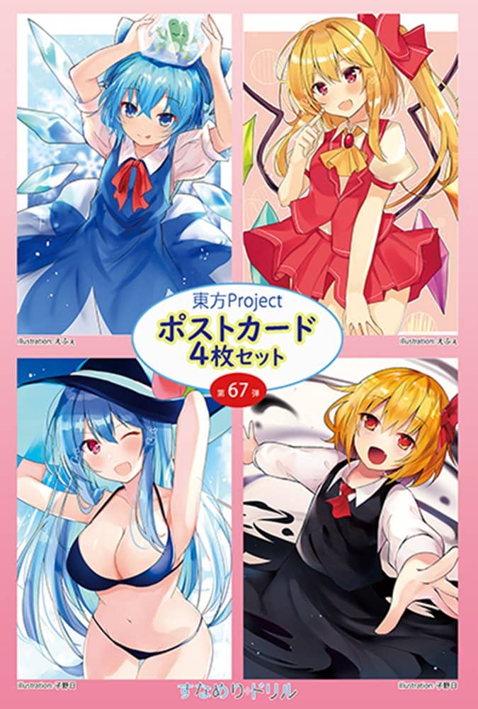 【新品】東方ポストカード四枚組　第67弾 (えふぇ／子野日) / すなめりドリル 発売日:2022年06月頃