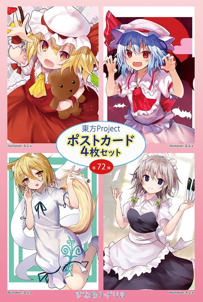 【新品】東方ポストカード四枚組　第72弾 (えふぇ) / すなめりドリル 発売日:2022年07月頃